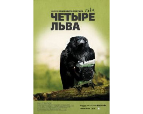 Четыре льва смотреть онлайн Четыре льва смотреть онлайн