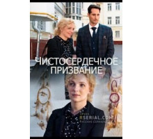Чистосердечное призвание 1-4 сезон  (2021)