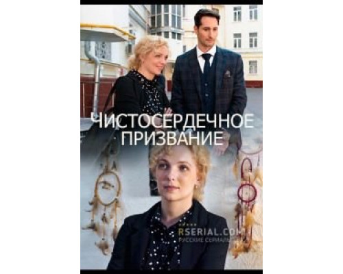 Чистосердечное призвание 1-4 сезон сериал Чистосердечное призвание 1-4 сезон сериал