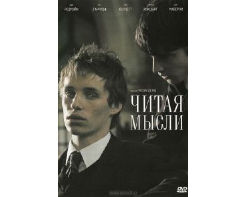 Читая мысли смотреть онлайн Читая мысли смотреть онлайн