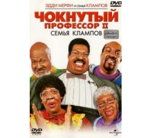 Чокнутый профессор 2: Семья Клампов (2000)