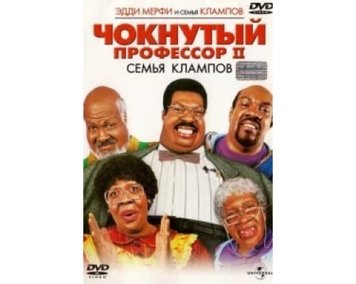 Чокнутый профессор 2: Семья Клампов смотреть онлайн Чокнутый профессор 2: Семья Клампов смотреть онлайн