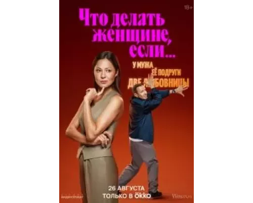 Что делать женщине, если у неё два любовника, а выбрать нужно одного 1-2 сезон сериал Что делать женщине, если у неё два любовника, а выбрать нужно одного 1-2 сезон сериал