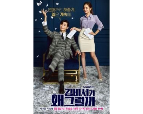 Что случилось с секретарём Ким? 1 сезон   сериал 