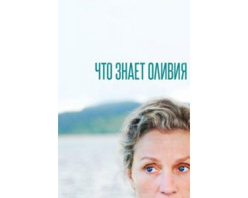 Что знает Оливия 1 сезон сериал Что знает Оливия 1 сезон сериал