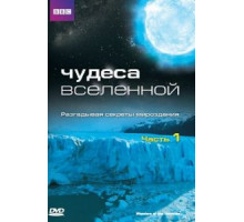 Чудеса Вселенной 1 сезон  (2011)