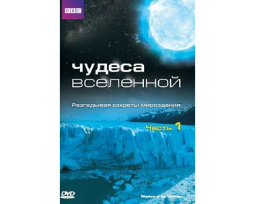 Чудеса Вселенной 1 сезон смотреть онлайн Чудеса Вселенной 1 сезон смотреть онлайн
