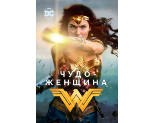 Чудо-женщина смотреть онлайн Чудо-женщина смотреть онлайн