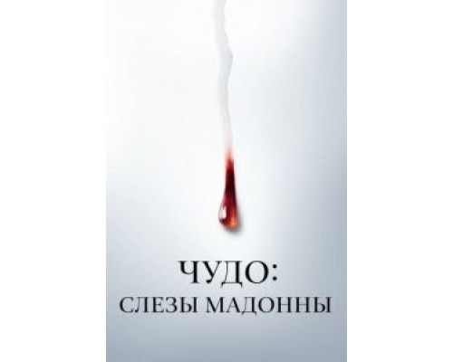 Чудо: Слезы Мадонны 1 сезон смотреть онлайн Чудо: Слезы Мадонны 1 сезон смотреть онлайн