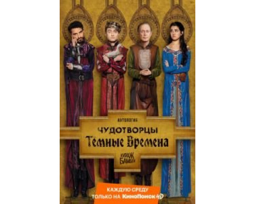 Чудотворцы 1-4 сезон сериал Чудотворцы 1-4 сезон сериал