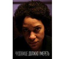 Чудовище должно умереть 1 сезон  (2021)
