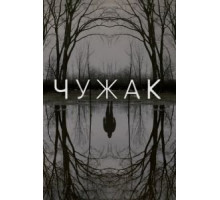 Чужак 1 сезон  (2020)