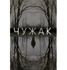 Чужак 1 сезон  (2020)