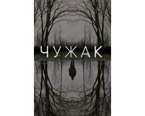 Чужак 1 сезон смотреть онлайн Чужак 1 сезон смотреть онлайн