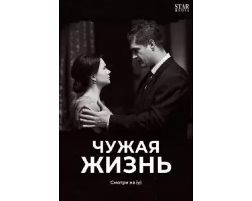 Чужая жизнь 1 сезон  сериал 