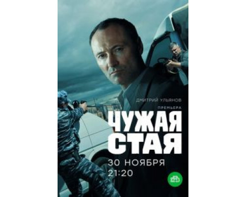 Чужая стая 1-2 сезон   сериал 