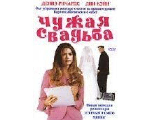 Чужая свадьба смотреть онлайн Чужая свадьба смотреть онлайн