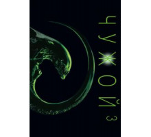 Чужой 3 (1992)