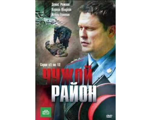 Чужой район 1-4 сезон сериал Чужой район 1-4 сезон сериал