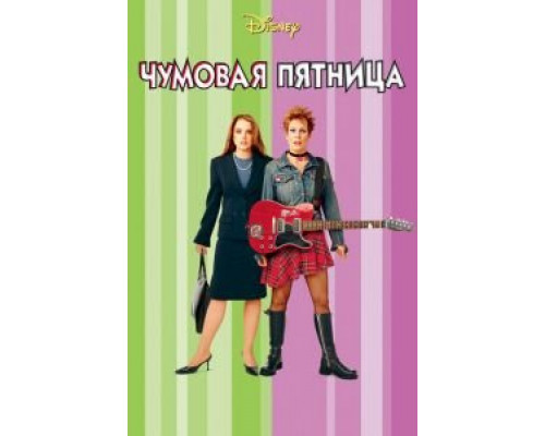 Чумовая пятница смотреть онлайн Чумовая пятница смотреть онлайн