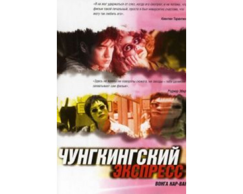 Чунгкингский экспресс смотреть онлайн Чунгкингский экспресс смотреть онлайн