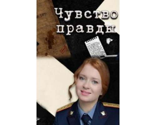 Чувство правды 1-3 сезон сериал Чувство правды 1-3 сезон сериал