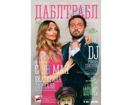 Дабл трабл смотреть онлайн Дабл трабл смотреть онлайн