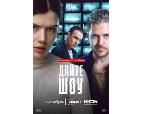 Дайте шоу 1 сезон   сериал 