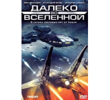Далеко во Вселенной 1-4 сезон  (1999)
