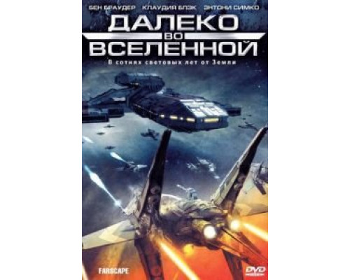 Далеко во Вселенной 1-4 сезон   сериал 
