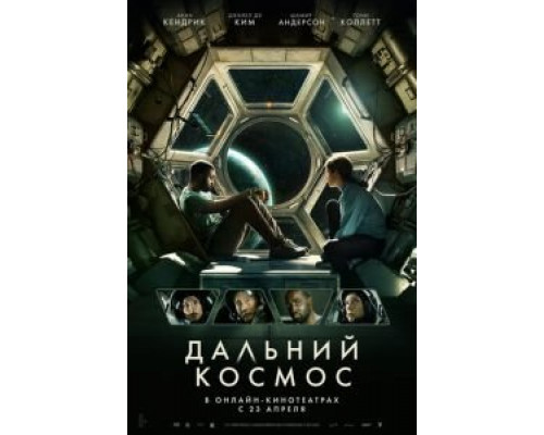 Дальний космос смотреть онлайн Дальний космос смотреть онлайн
