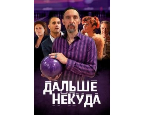 Дальше некуда смотреть онлайн Дальше некуда смотреть онлайн