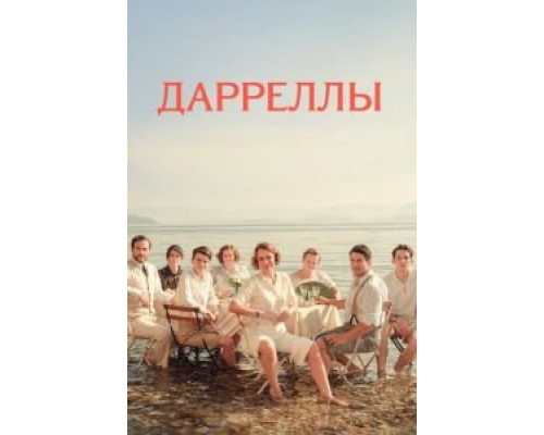 Дарреллы 1-4 сезон сериал Дарреллы 1-4 сезон сериал