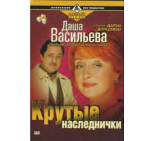 Даша Васильева. Любительница частного сыска: Крутые наследнички (2003)