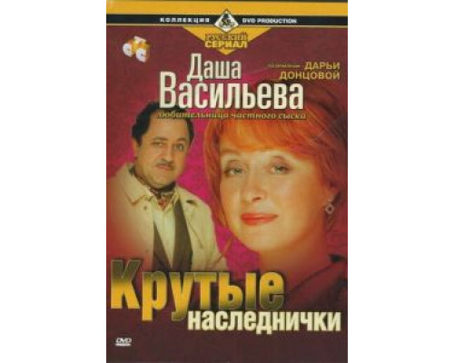 Даша Васильева. Любительница частного сыска: Крутые наследнички смотреть онлайн Даша Васильева. Любительница частного сыска: Крутые наследнички смотреть онлайн
