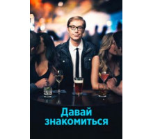 Давай знакомиться 1 сезон  (2013)