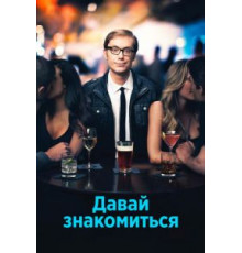 Давай знакомиться 1 сезон  (2013)