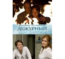 Дежурный ангел 1-2 сезон  (2010)