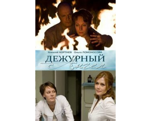 Дежурный ангел 1-2 сезон смотреть онлайн Дежурный ангел 1-2 сезон смотреть онлайн
