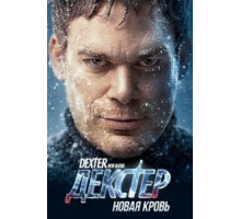 Декстер: Новая кровь 1 сезон  (2021)