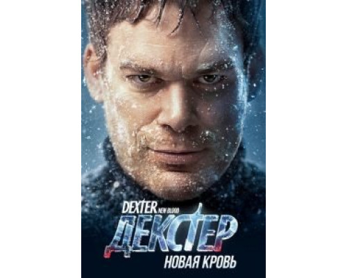 Декстер: Новая кровь 1 сезон смотреть онлайн Декстер: Новая кровь 1 сезон смотреть онлайн