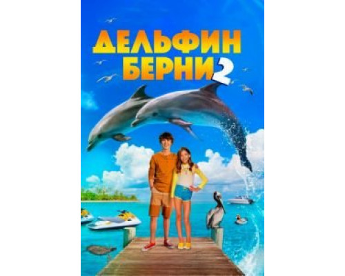 Дельфин Берни 2 смотреть онлайн Дельфин Берни 2 смотреть онлайн