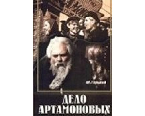 Дело Артамоновых смотреть онлайн Дело Артамоновых смотреть онлайн
