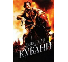 Дело было на Кубани 1 сезон  (2011)