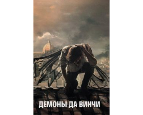 Демоны Да Винчи 1-3 сезон   сериал 