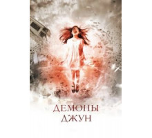 Демоны Джун (2014)