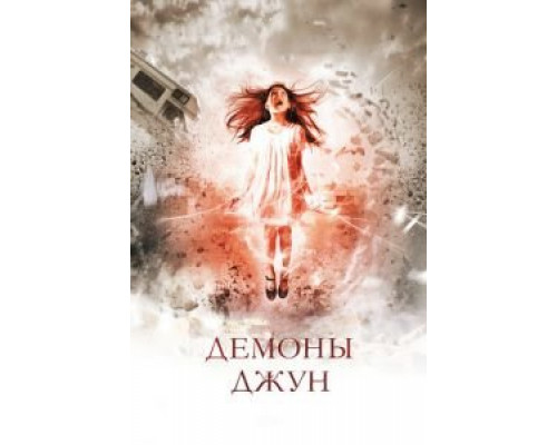 Демоны Джун смотреть онлайн Демоны Джун смотреть онлайн