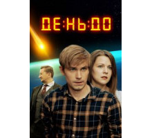 День до (2018)