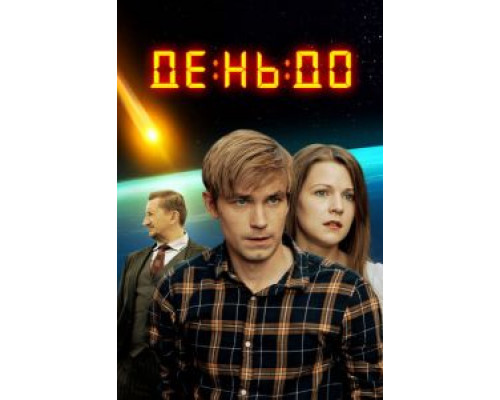 День до смотреть онлайн День до смотреть онлайн