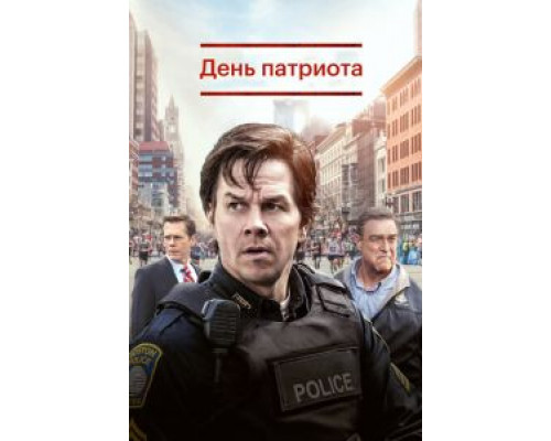 День патриота смотреть онлайн День патриота смотреть онлайн